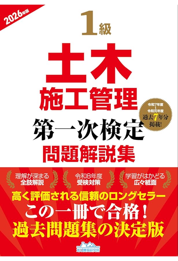 1級土木施工管理第一次検定問題解説集2025年版 | 一般財団法人 地域